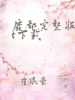 废都完整版txt下载