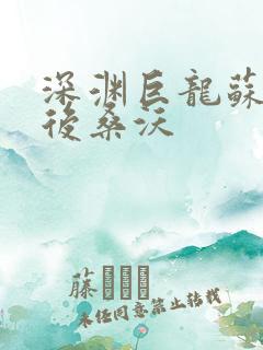 深渊巨龙苏醒以后桑沃