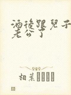 酒后跟儿子当成老公了