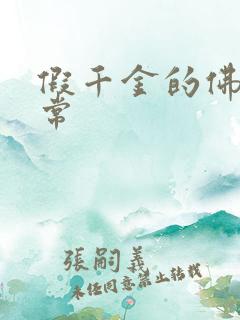 假千金的佛系日常