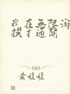 我在无限游戏里挨扌通关