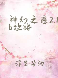 神幻之恋2.1b攻略