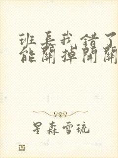 班长我错了能不能关掉开关图片