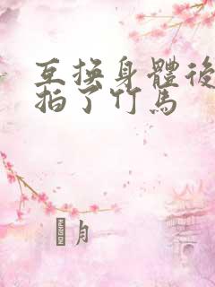互换身体后我强拍了竹马