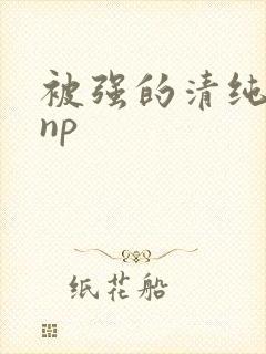 被强的清纯校花np