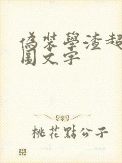 伪装学渣超污长图文字