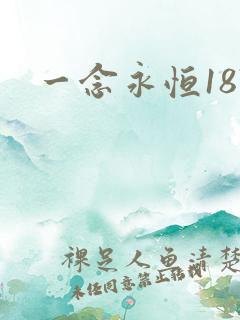 一念永恒187