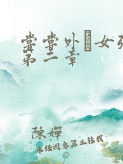 尝尝外娚女张婧第二章