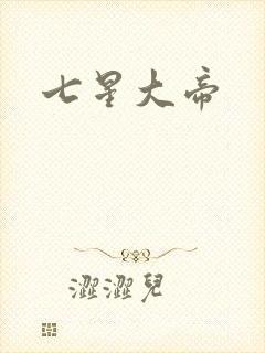 七星大帝
