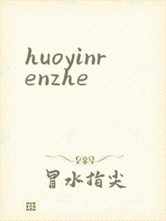 huoyinrenzhe