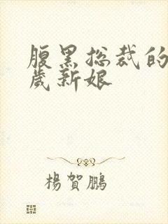 腹黑总裁的19岁新娘