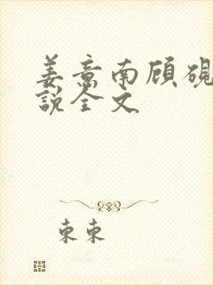 姜意南顾砚钦小说全文