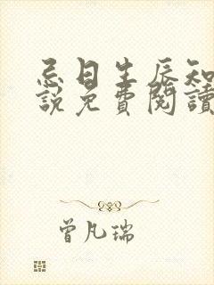 忌日生辰知乎小说免费阅读