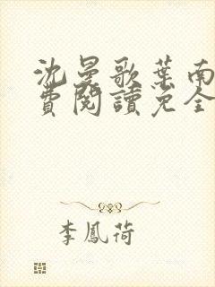 沈曼歌叶南玹免费阅读免全文无弹窗书香阁