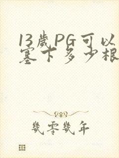 13岁PG可以塞下多少根棉签