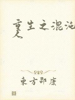 重生之混沌神传人