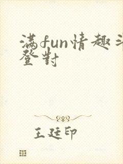 满fun情趣斗登对