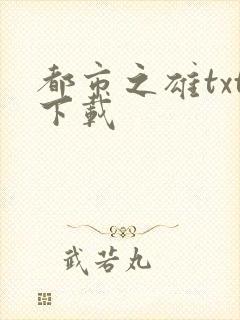 都市之雄txt下载