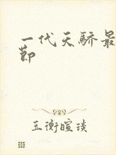 一代天骄最新章节