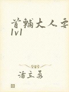 首辅大人要不够1v1