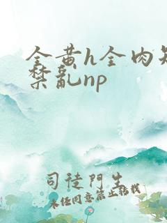 全黄h全肉短篇禁乱np