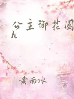 公主御花园hlh