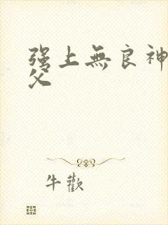 强上无良神医师父