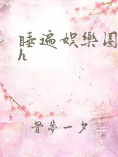 睡遍娱乐圈重生h