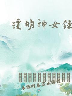 琼明神女录全本