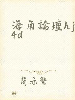 海角论坛hjb4d