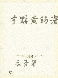 有点黄的漫画