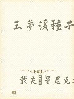 王梦溪种子