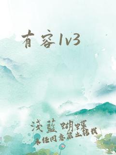 有容1v3