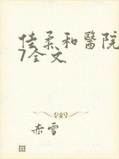 佳柔和医院长第7全文