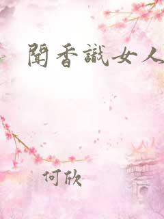 闻香识女人黑岩