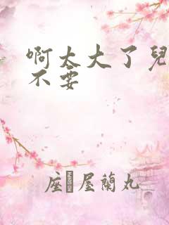 啊太大了儿媳妇不要