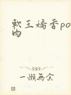 软玉娇香po多肉