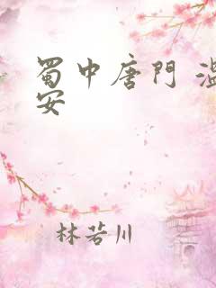 蜀中唐门 温瑞安