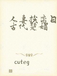 人妻挨脔日常h古代楚媚