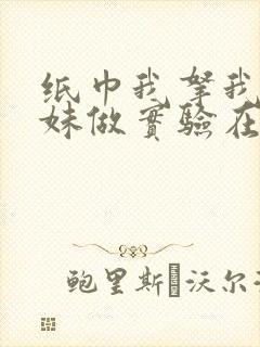 纸巾我拿我的妹妹做实验在哪里买