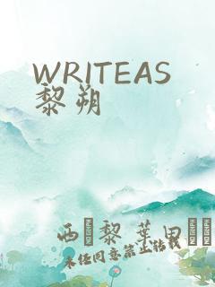 WRITEAS黎朔