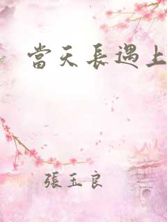 当天长遇上地久