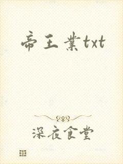 帝王业txt