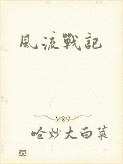 风流战记