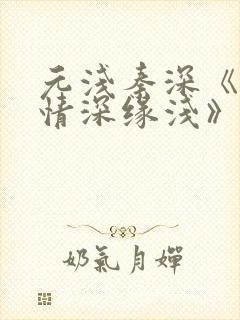 元浅秦深《此生情深缘浅》免费