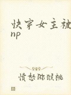 快穿女主被多人np