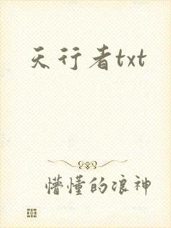 天行者txt