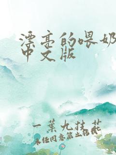 漂亮的喂奶人妻中文版