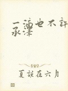 一滴也不许漏魏承泽