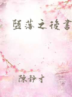 堕落之后书包网